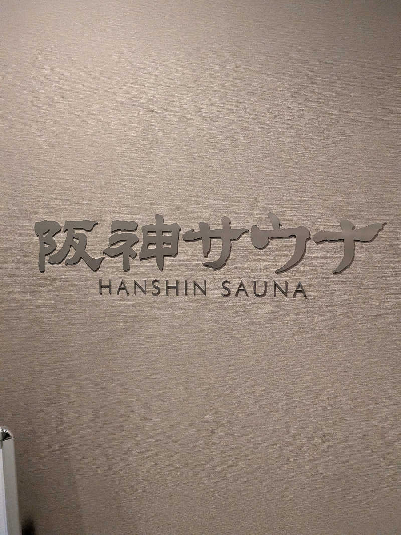 きんのんさんのホテル阪神 阪神サウナのサ活写真
