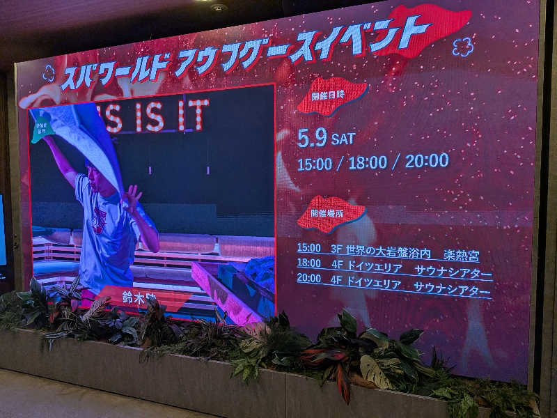きんのんさんのSPAWORLD HOTEL&RESORTのサ活写真