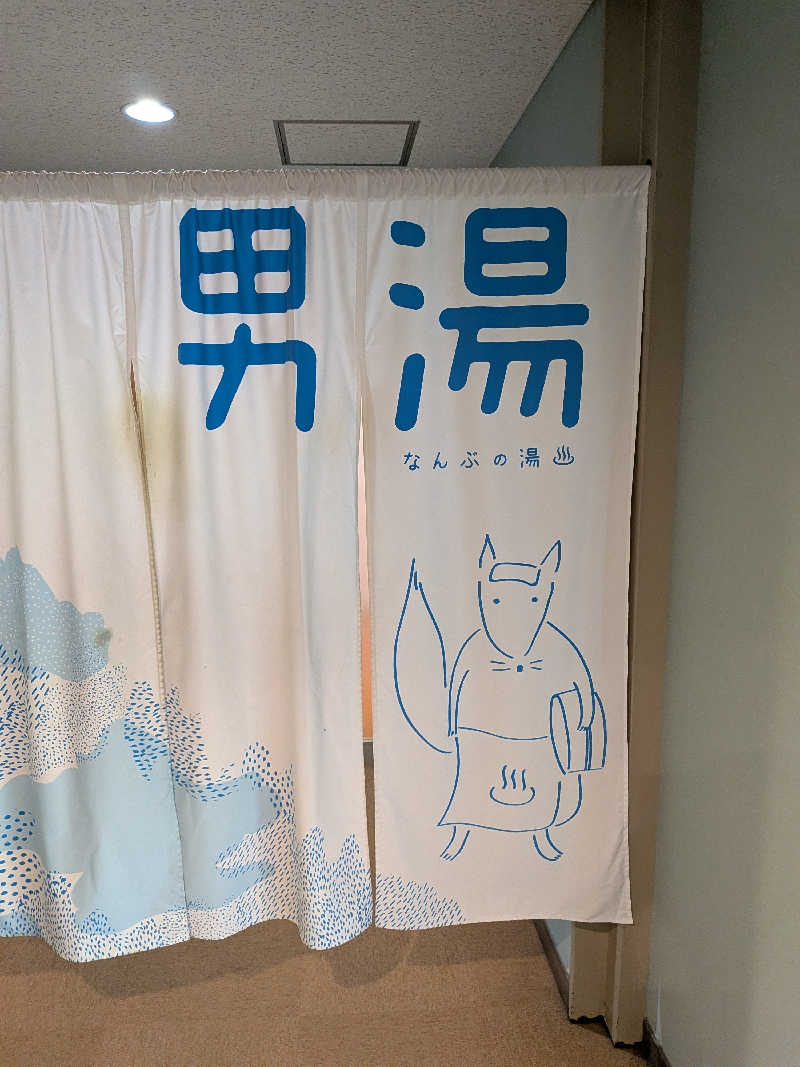 きんのんさんのなんぶの湯のサ活写真