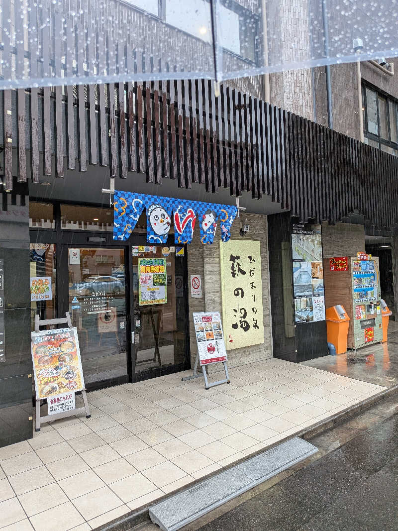 きんのんさんのひだまりの泉 萩の湯のサ活写真