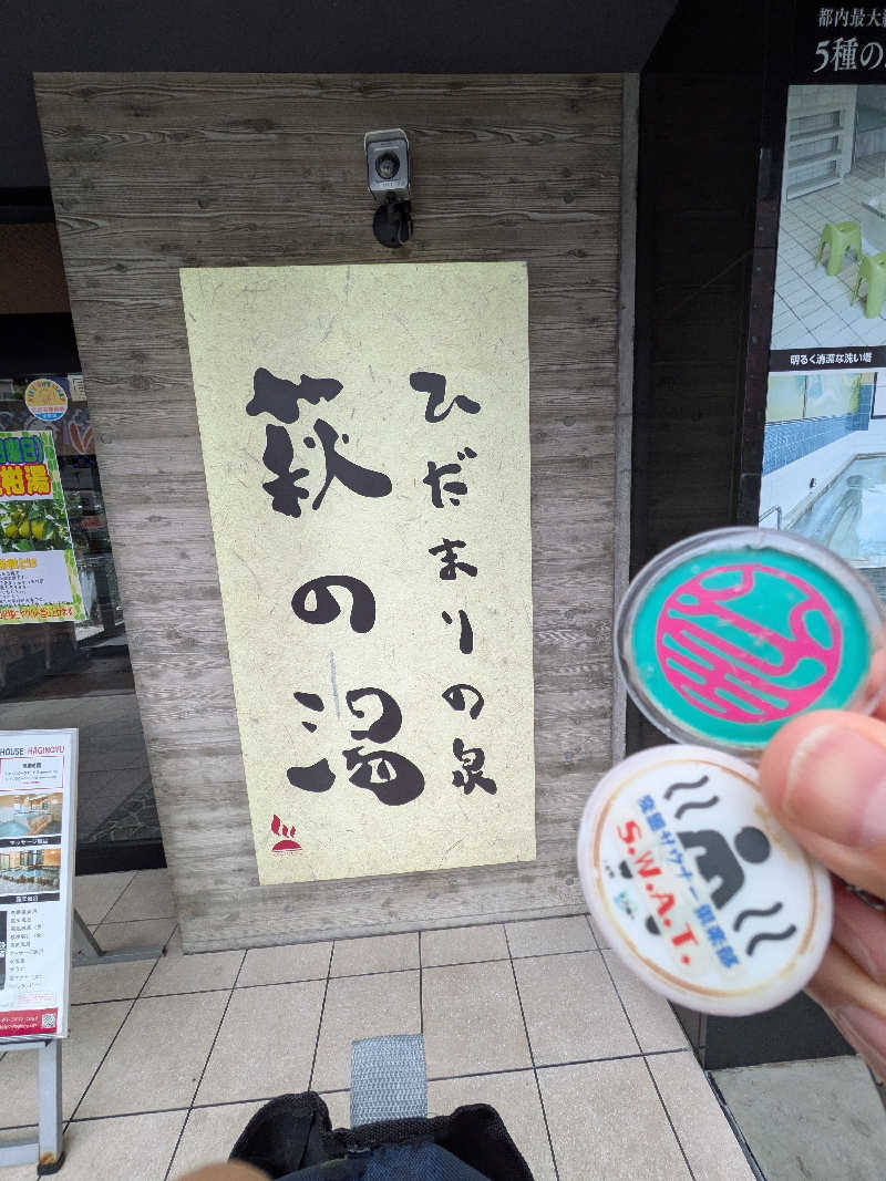 きんのんさんのひだまりの泉 萩の湯のサ活写真