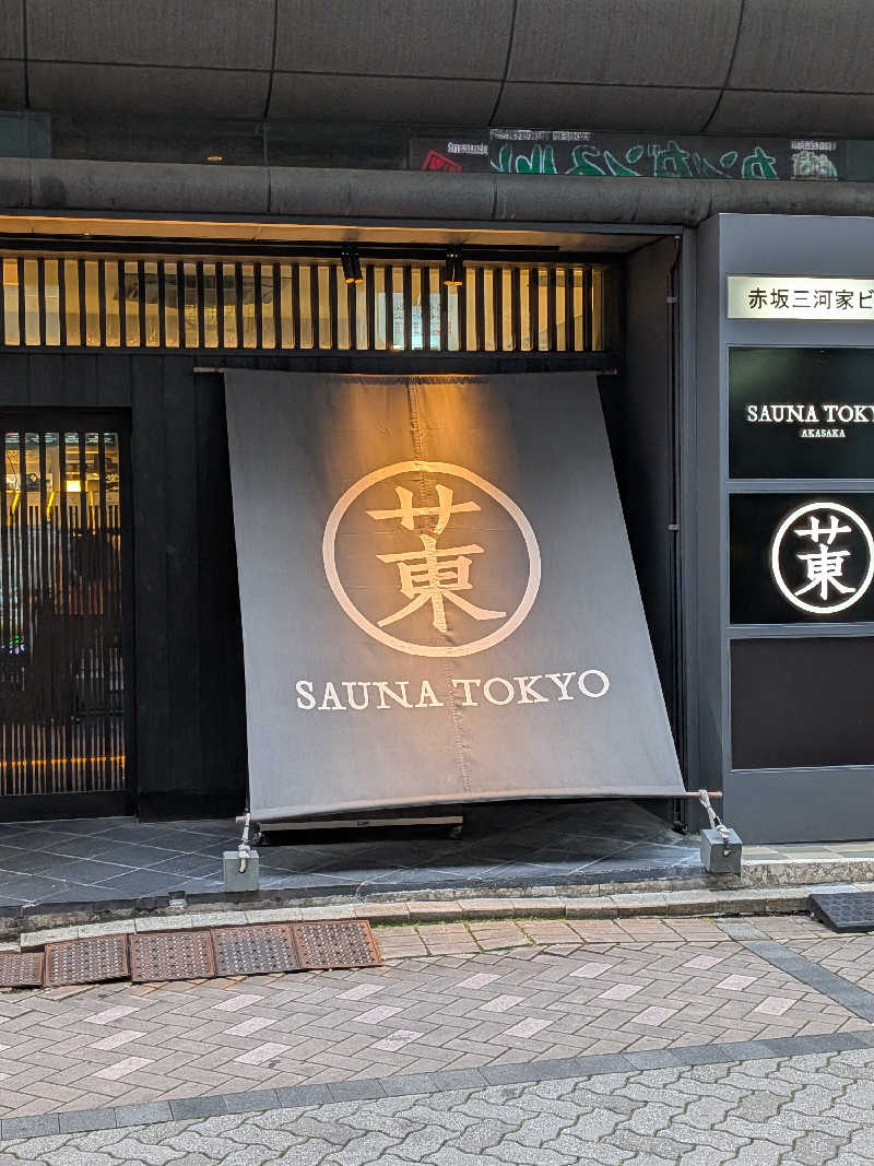 きんのんさんのサウナ東京 (Sauna Tokyo)のサ活写真