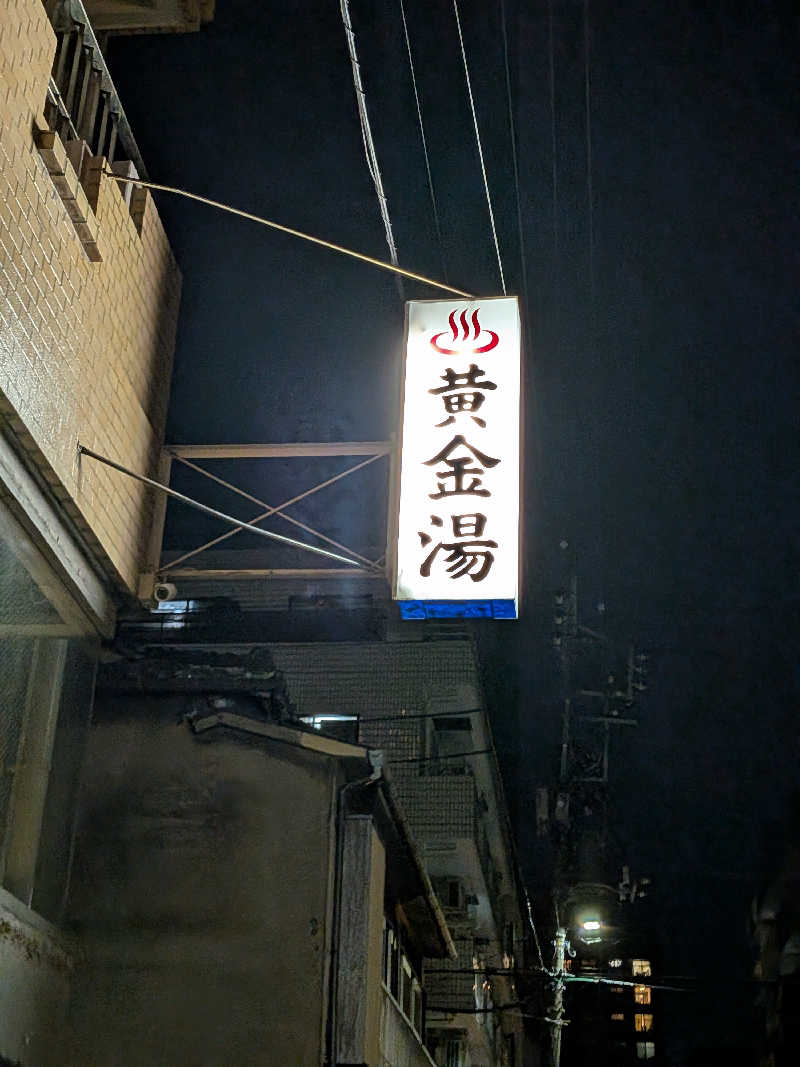 きんのんさんの黄金湯のサ活写真
