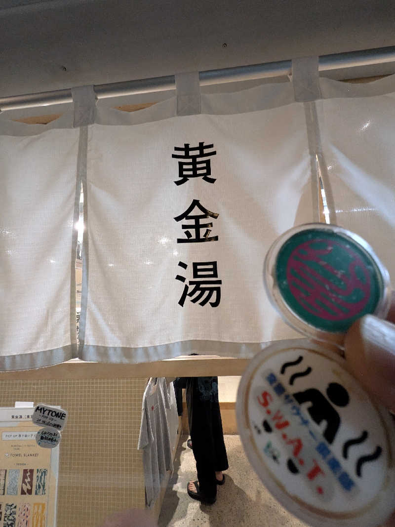 きんのんさんの黄金湯のサ活写真