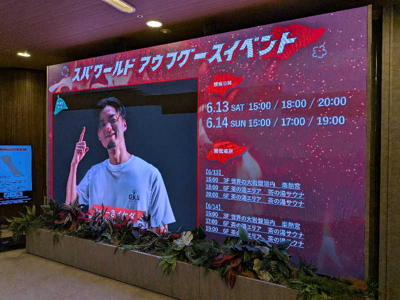 きんのんさんのSPAWORLD HOTEL&RESORTのサ活写真