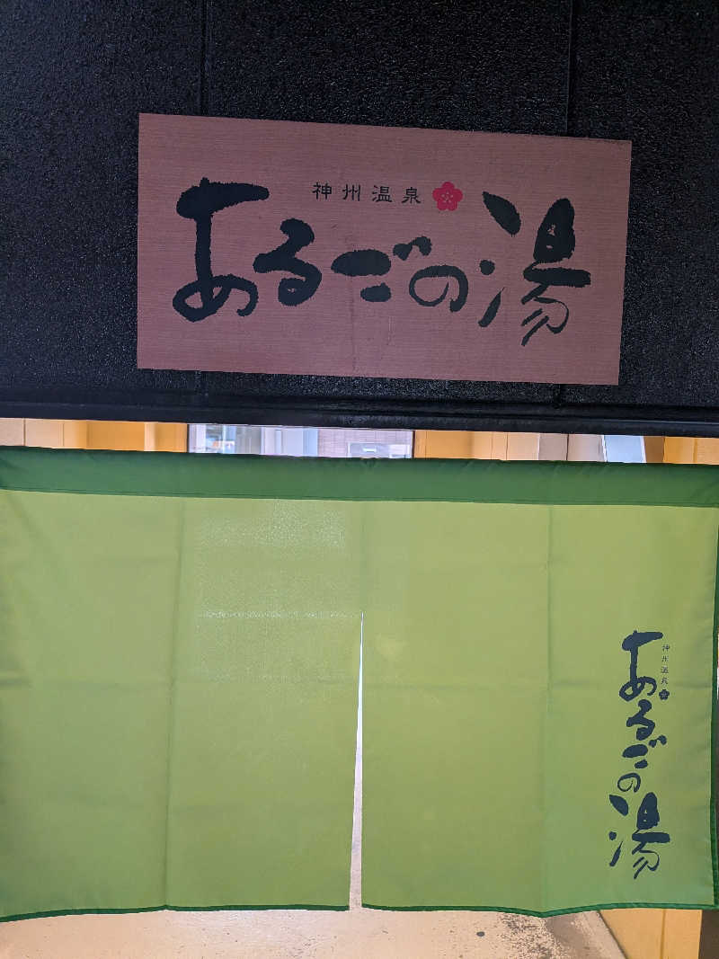 きんのんさんの神州温泉 あるごの湯のサ活写真