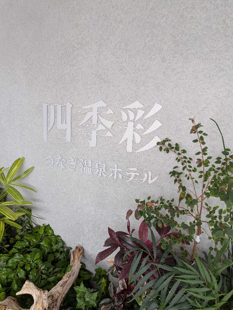 きんのんさんの津奈木温泉 四季彩のサ活写真