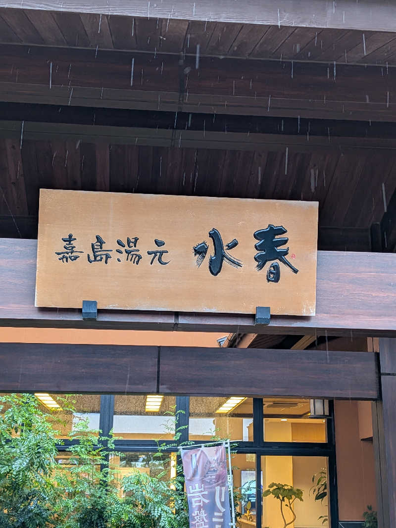 きんのんさんの嘉島湯元水春のサ活写真