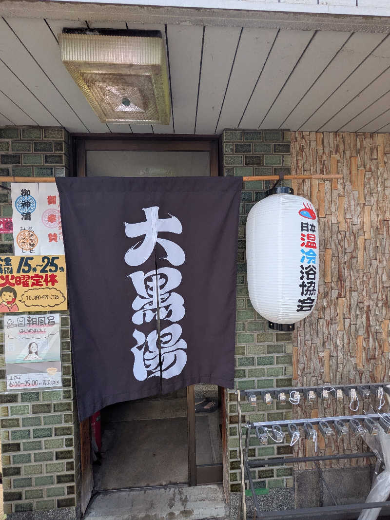 きんのんさんの大黒湯(東山)のサ活写真