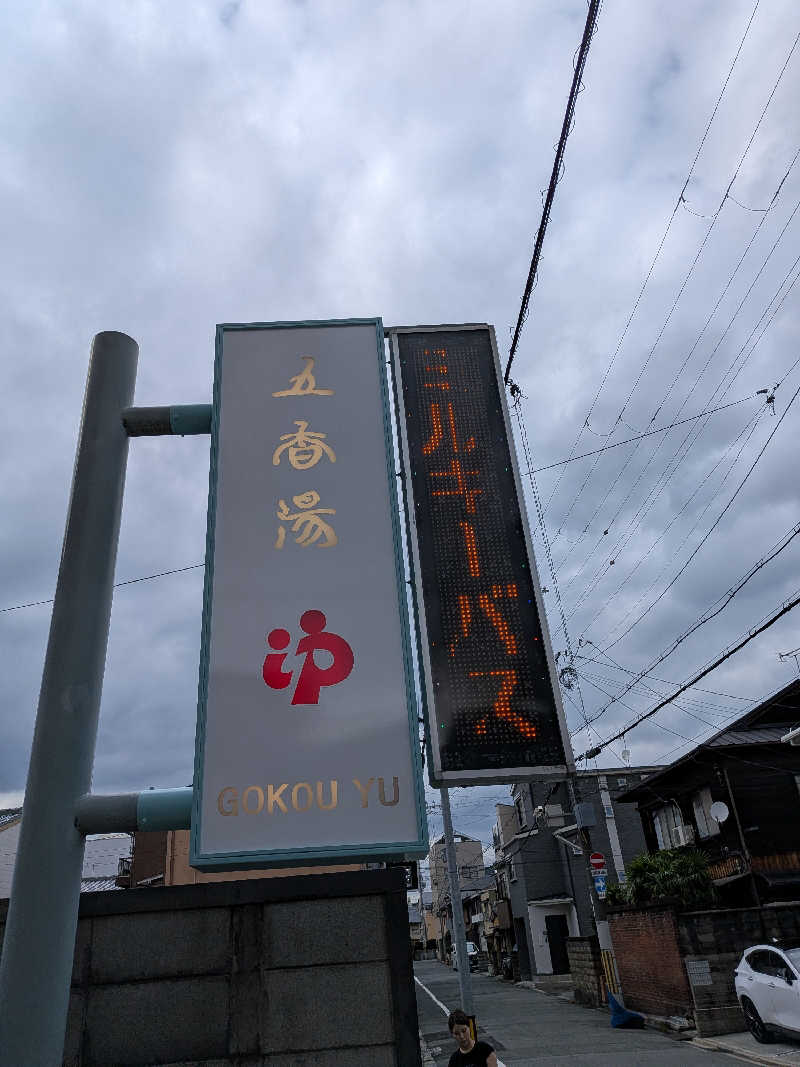 きんのんさんの五香湯のサ活写真