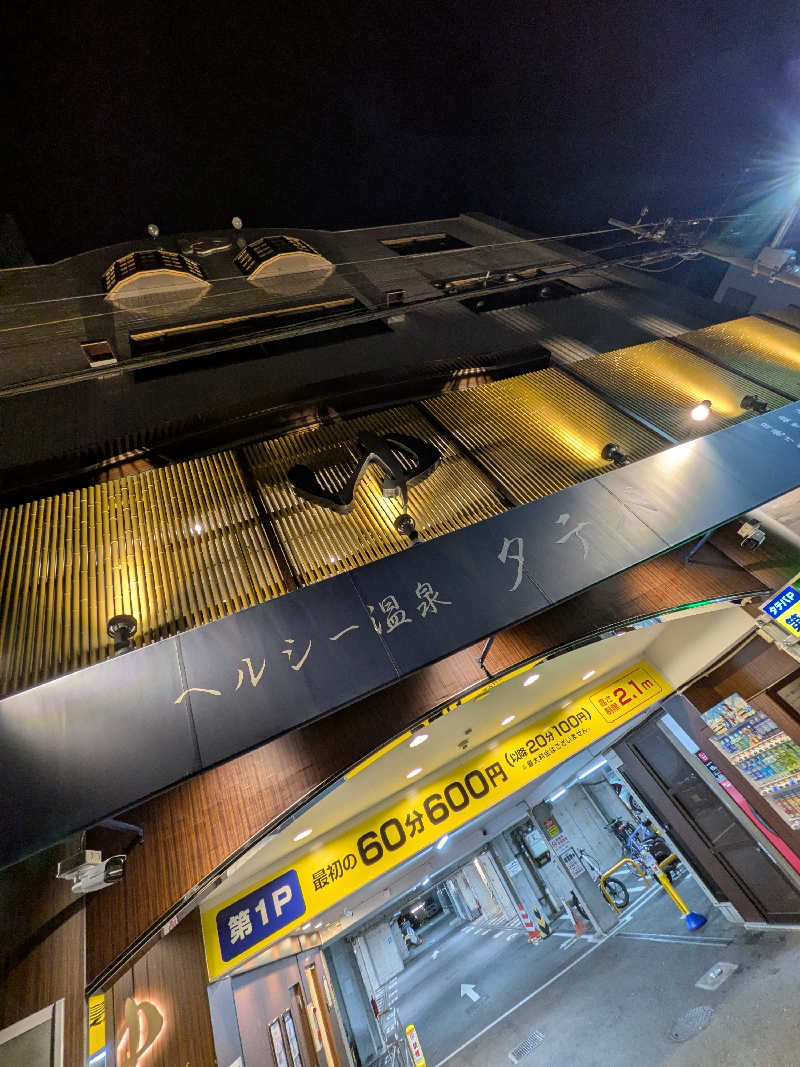 きんのんさんのヘルシー温泉タテバのサ活写真