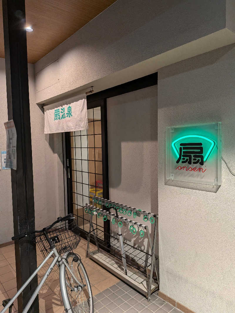 きんのんさんの扇温泉のサ活写真