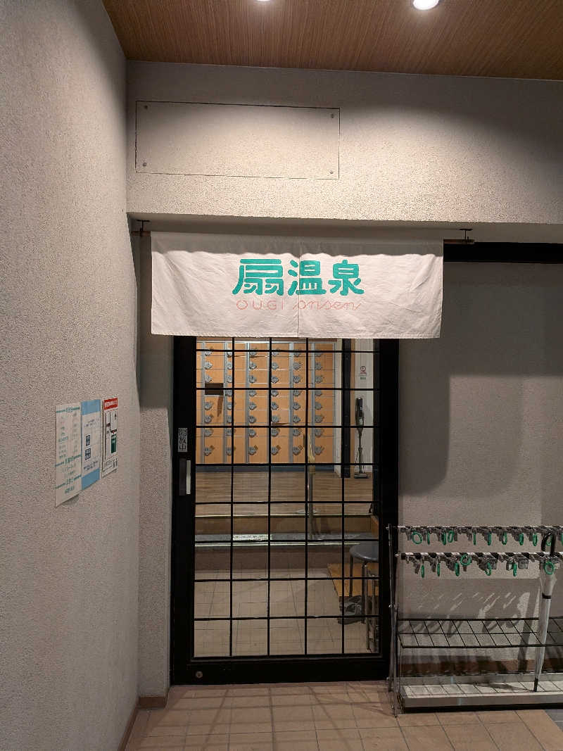 きんのんさんの扇温泉のサ活写真