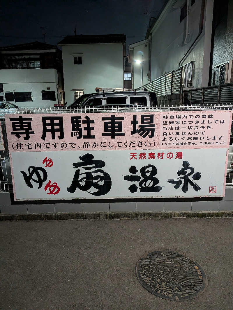 きんのんさんの扇温泉のサ活写真
