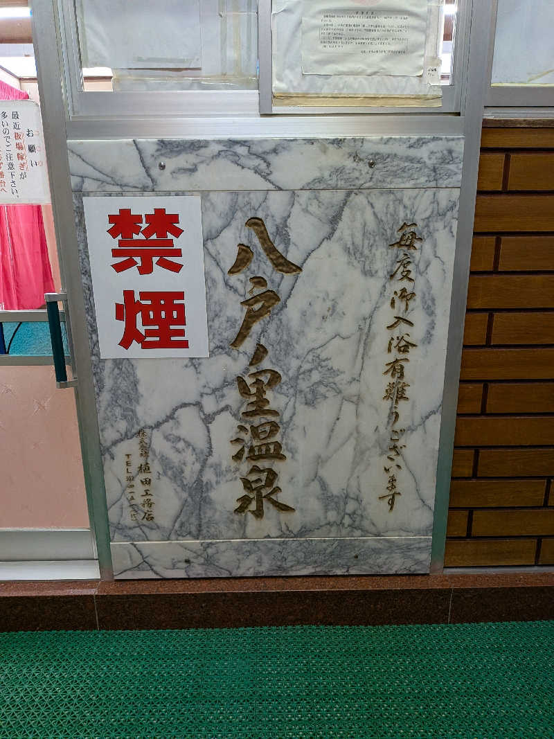 きんのんさんの八戸ノ里温泉のサ活写真