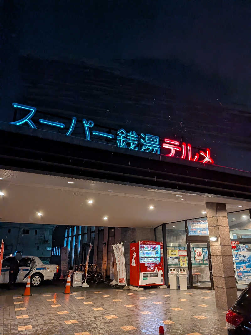 藤沢裕之さんのスーパー銭湯テルメのサ活写真