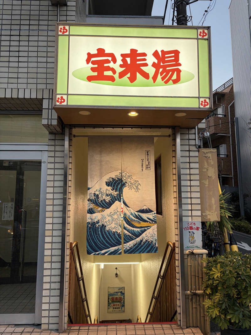 gyozaさんの宝来湯のサ活写真