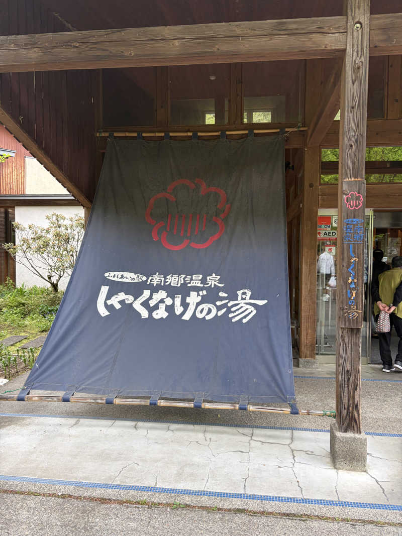 gyozaさんの南郷温泉 しゃくなげの湯のサ活写真