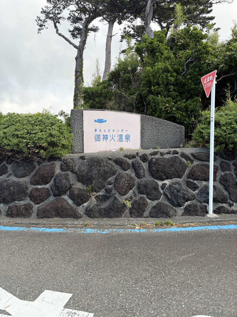 gyozaさんの愛らんどセンター御神火温泉のサ活写真