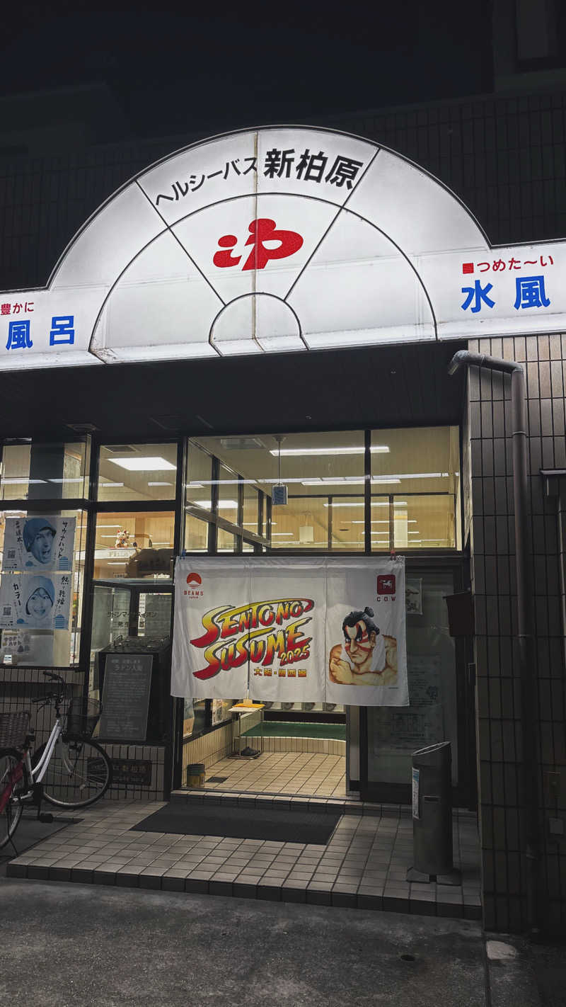 Dai.Iさんの新柏原温泉のサ活写真