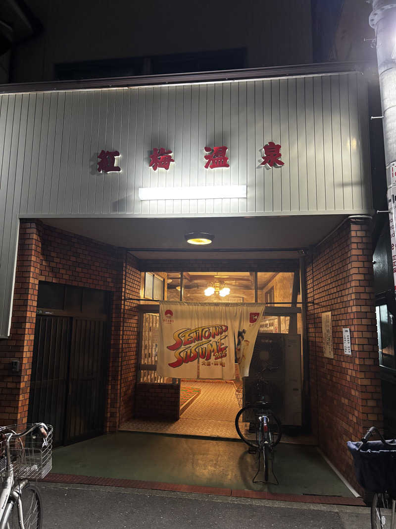 Dai.Iさんの紅梅温泉のサ活写真