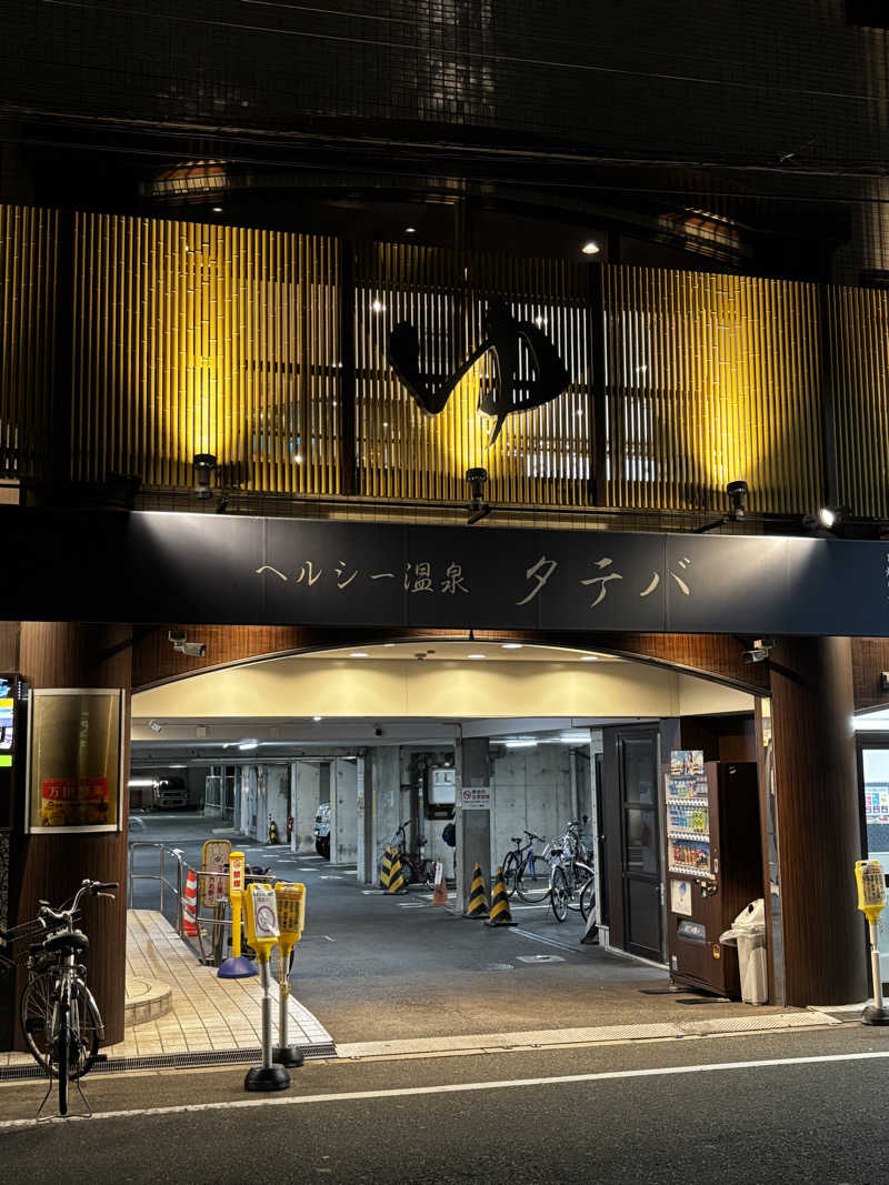 Dai.Iさんのヘルシー温泉タテバのサ活写真