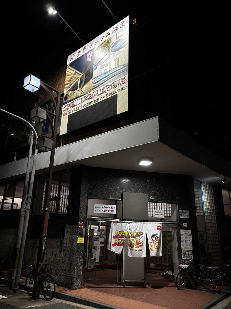Dai.Iさんの新世界ラジウム温泉のサ活写真