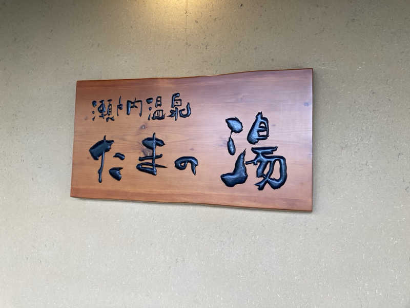 辛口素人さんの瀬戸内温泉 たまの湯のサ活写真