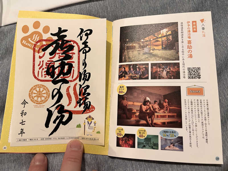 辛口素人さんの伊予の湯治場 喜助の湯のサ活写真