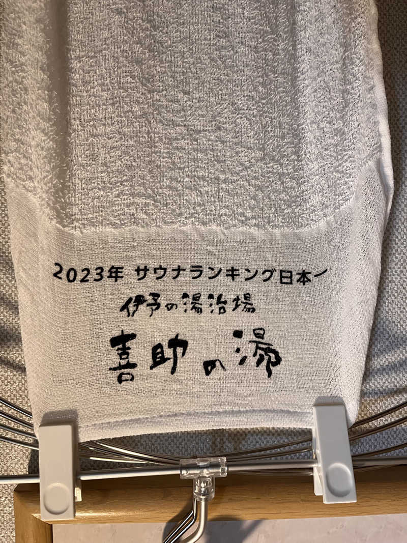 辛口素人さんの伊予の湯治場 喜助の湯のサ活写真