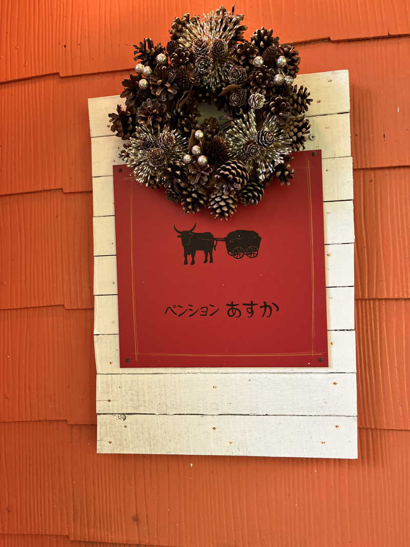 辛口素人さんのペンションあすかのサ活写真