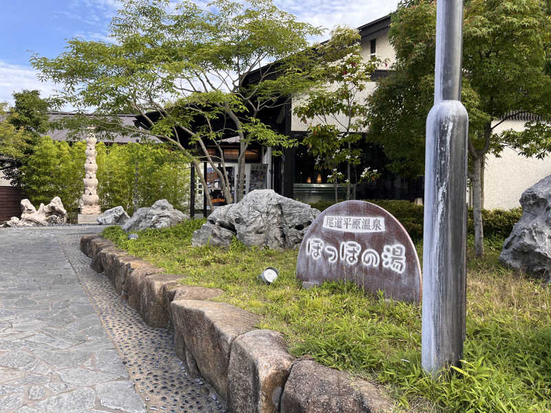 辛口素人さんの尾道平原温泉 ぽっぽの湯のサ活写真