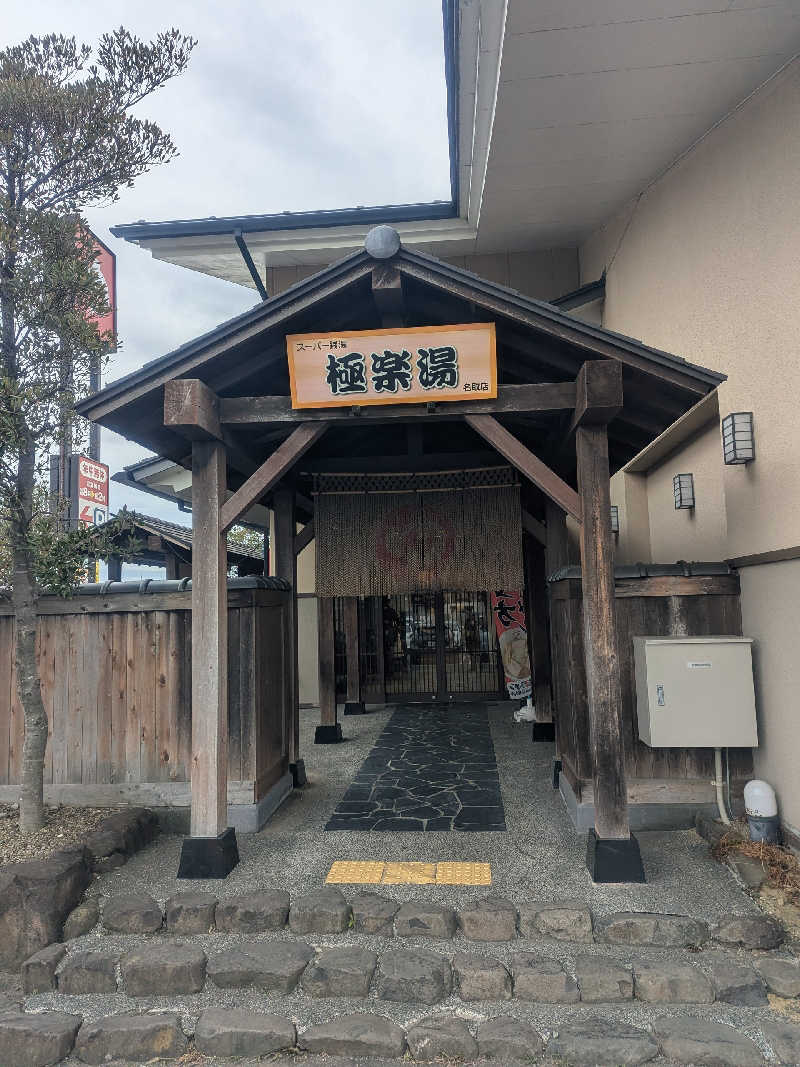 パンダ子パンダさんの極楽湯 名取店のサ活写真