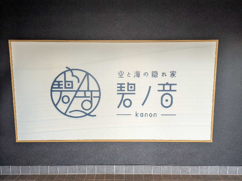 パンダ子パンダさんの空と海の隠れ家 碧ノ音-kanon-のサ活写真
