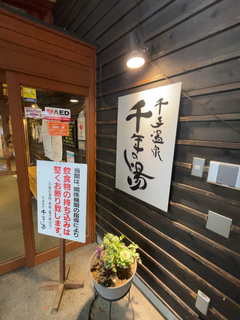 てこみさんの千手温泉 千年の湯のサ活写真