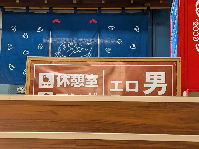 HOTさんの湯乃泉 東名厚木健康センターのサ活写真