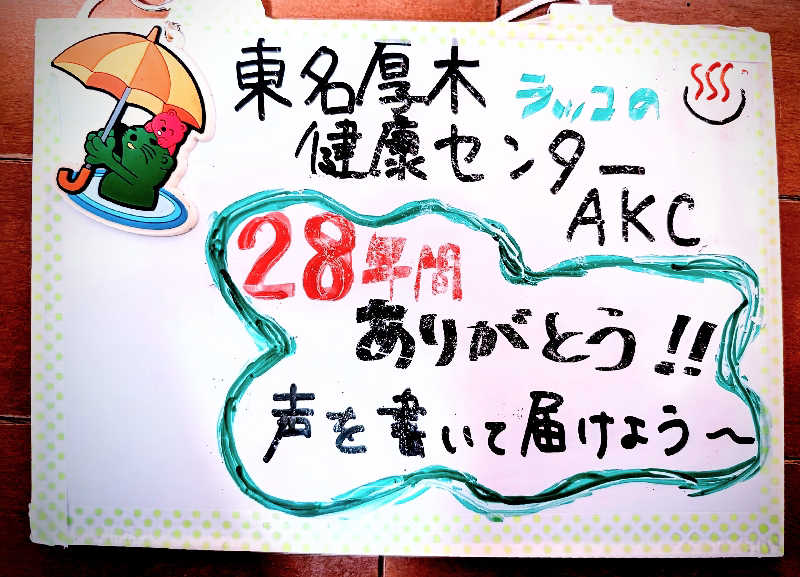 HOTさんの湯乃泉 東名厚木健康センターのサ活写真