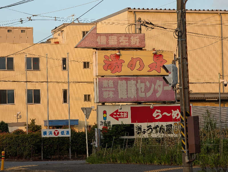 HOTさんの湯乃泉 東名厚木健康センターのサ活写真