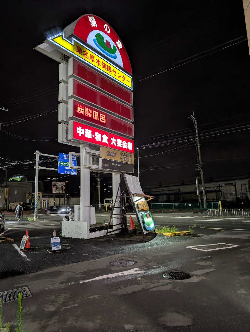 HOTさんの湯乃泉 東名厚木健康センターのサ活写真