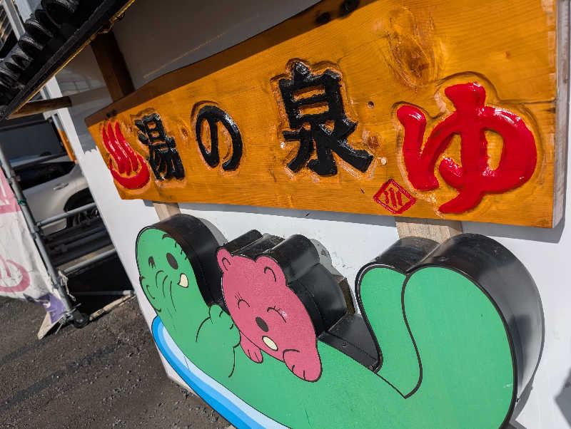 HOTさんの湯乃泉 東名厚木健康センターのサ活写真