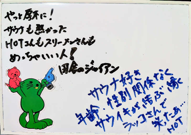 HOTさんの湯乃泉 東名厚木健康センターのサ活写真