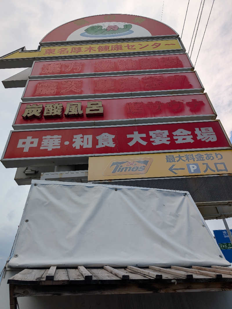 HOTさんの湯乃泉 東名厚木健康センターのサ活写真