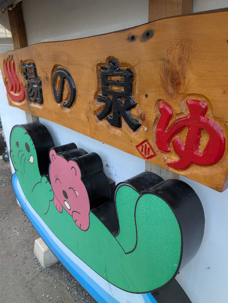 HOTさんの湯乃泉 東名厚木健康センターのサ活写真