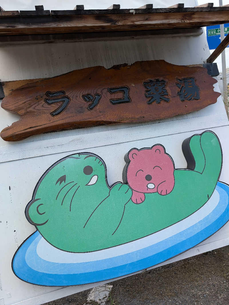 HOTさんの湯乃泉 東名厚木健康センターのサ活写真