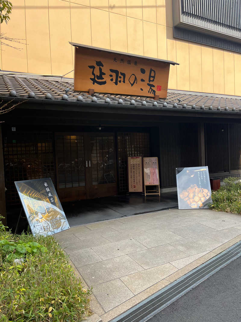 藤倉 正典さんの天然温泉 延羽の湯 鶴橋店のサ活写真