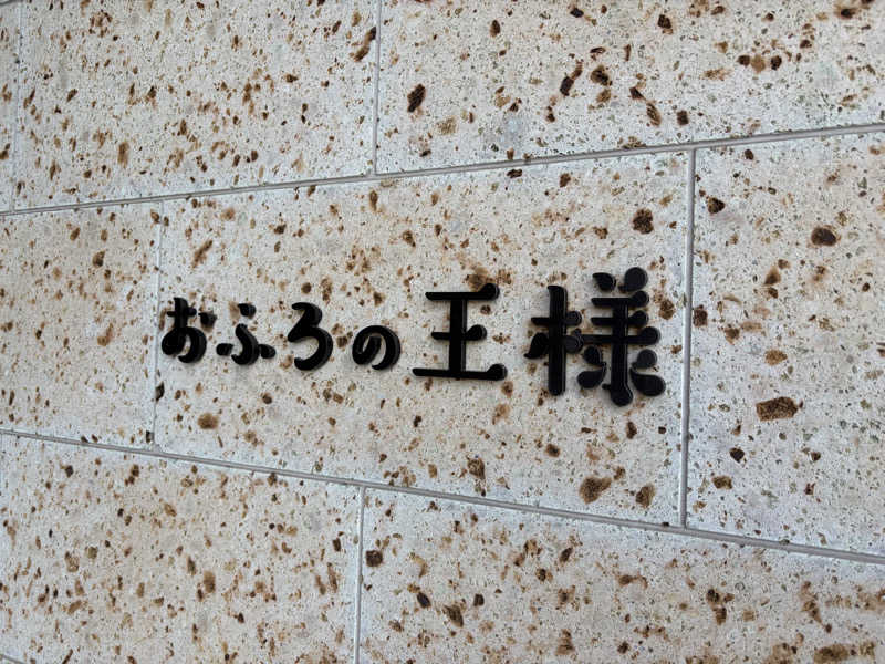 ぶんちゃんさんのおふろの王様 和光店のサ活写真