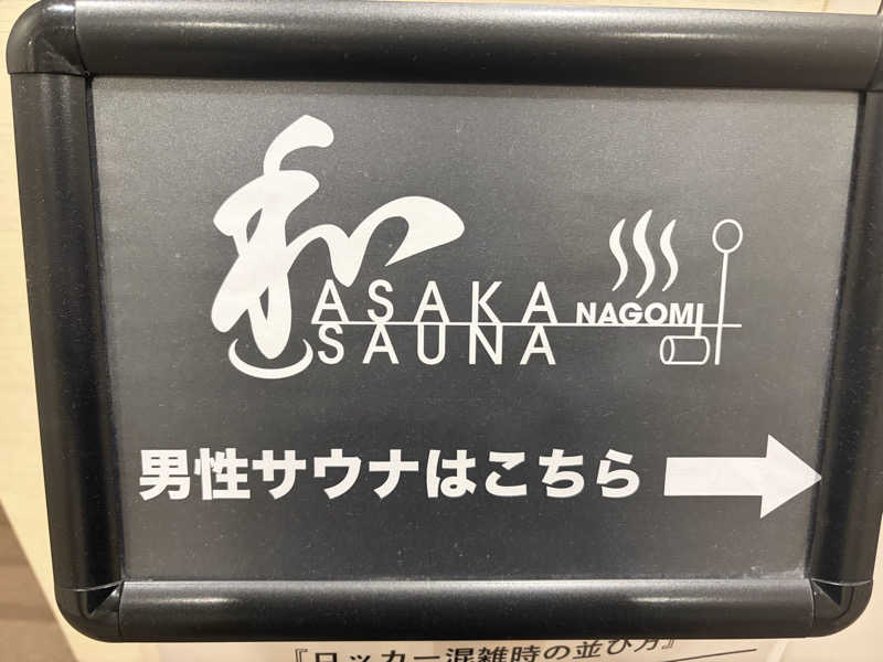 ぶんちゃんさんの朝霞サウナ 和(なごみ)のサ活写真