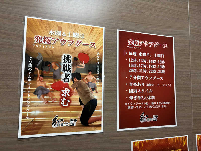 ぶんちゃんさんの朝霞サウナ 和(なごみ)のサ活写真