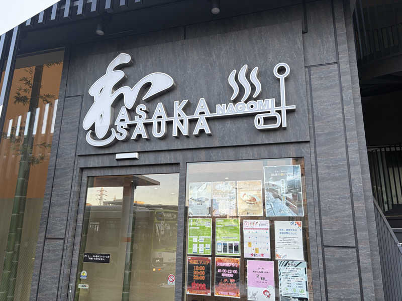 ぶんちゃんさんの朝霞サウナ 和(なごみ)のサ活写真