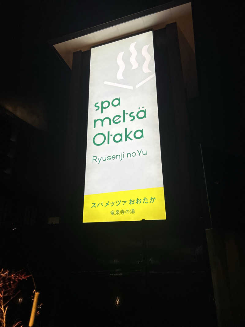 むろさんさんのスパメッツァ おおたか 竜泉寺の湯のサ活写真